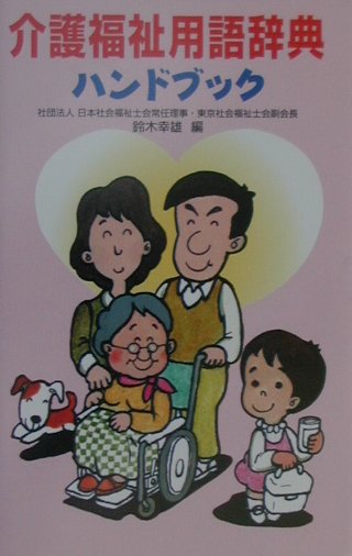 【バーゲン本】介護福祉用語辞典ハンドブック改訂新版