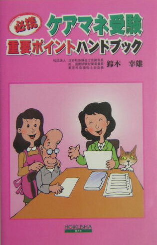 必携　ケアマネ受験重要ポイントハンドブック