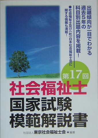 社会福祉士国家試験模範解説書（第17回）