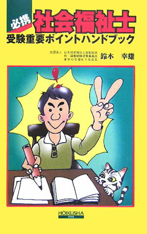 必携社会福祉士受験重要ポイントハンドブック