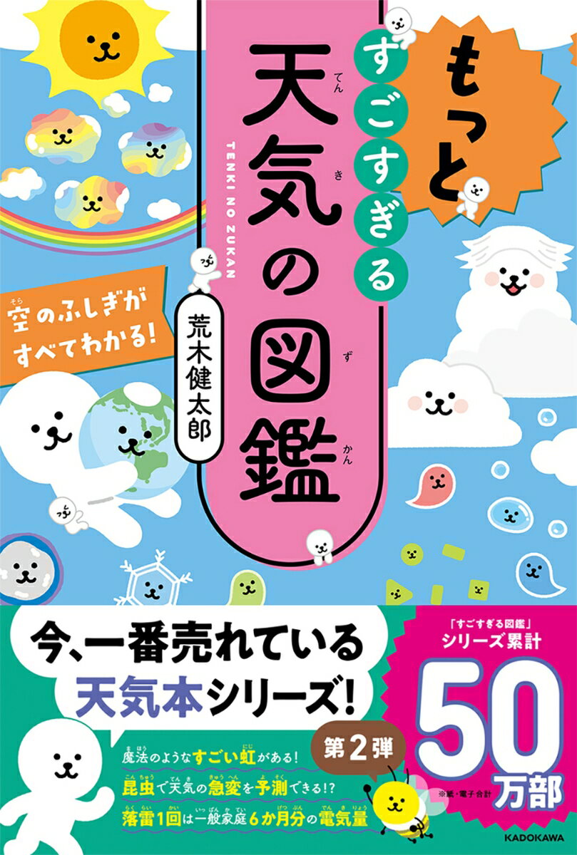 もっとすごすぎる天気の図鑑 空のふしぎがすべてわかる！ 荒木 健太郎