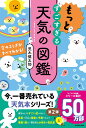 もっとすごすぎる天気の図鑑 空のふしぎがすべてわかる！ 