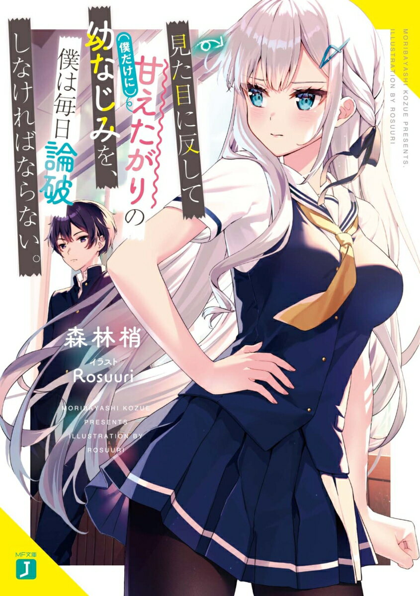 見た目に反して（僕だけに）甘えたがりの幼なじみを、僕は毎日論破しなければならない。（1）