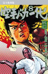 空手バカ一代（完全復刻版）（8）