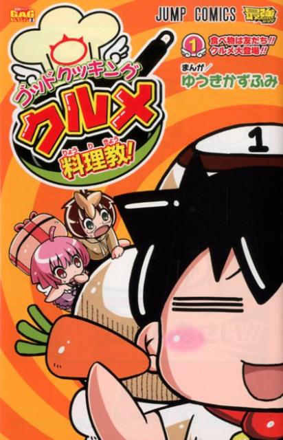 ゴッドクッキングクルメ料理教! 1巻 表紙