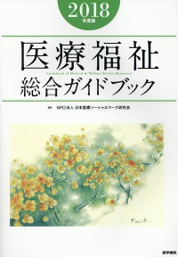 医療福祉総合ガイドブック　2018年度版 [ NPO法人 日本医療ソーシャルワーク研究会 ]