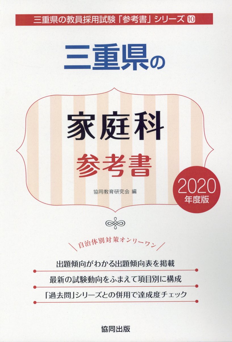三重県の家庭科参考書（2020年度版）