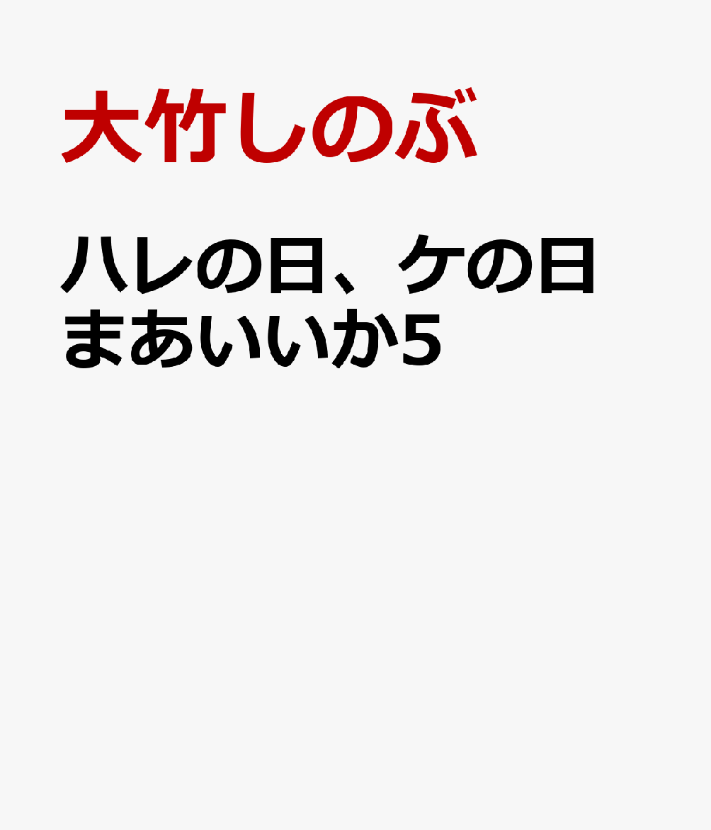 ハレの日、ケの日 まあいいか5