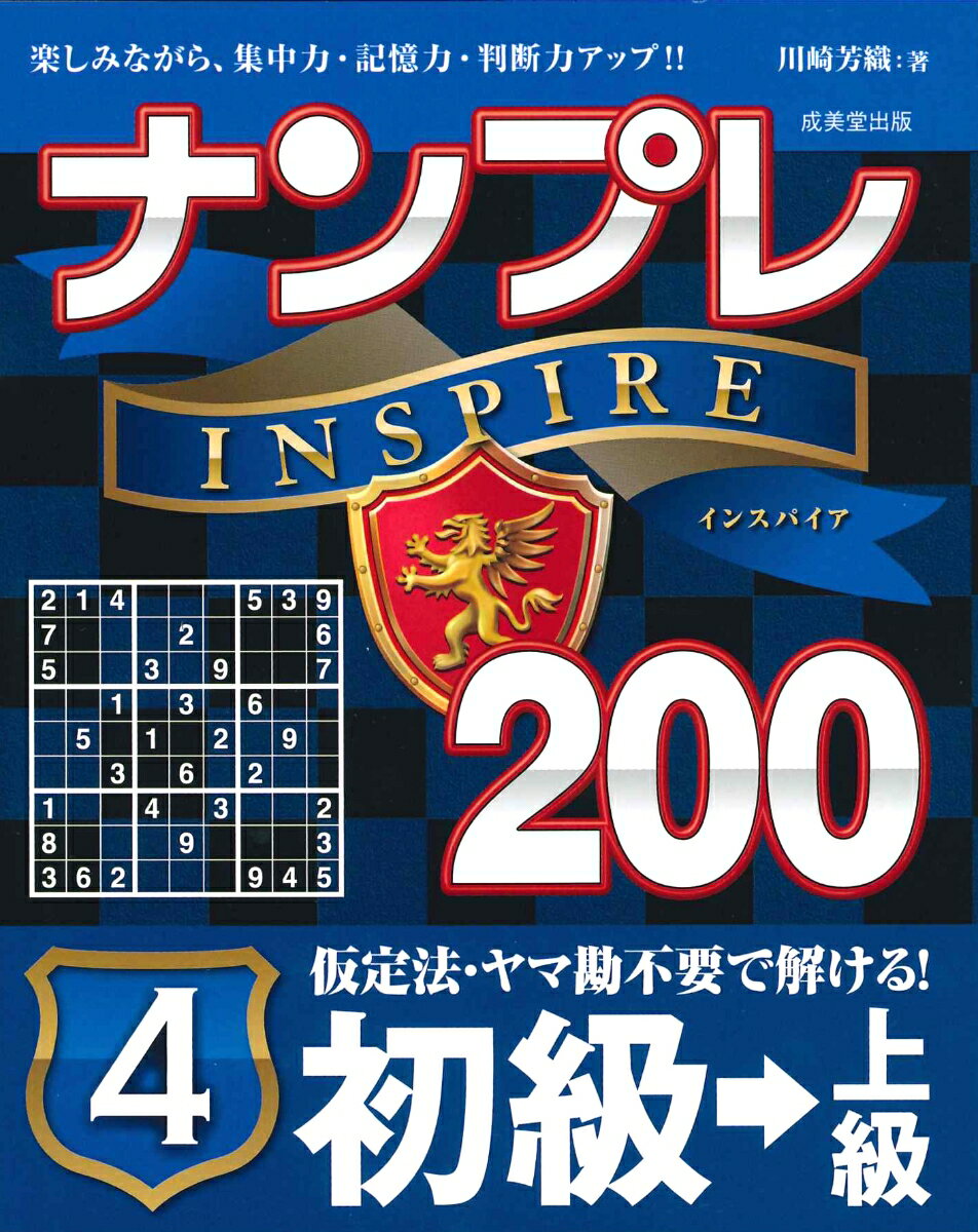 ナンプレINSPIRE200　初級→上級 4