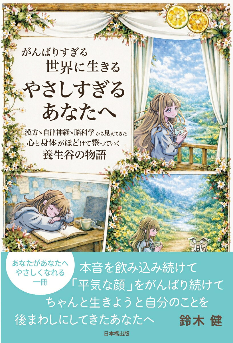 がんばりすぎる世界に生きる　やさしすぎるあなたへ