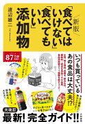 新版「食べてはいけない」「食べてもいい」添加物