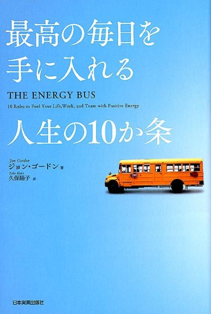 トラブルを不運と見るか、幸運と見るか。ネガティブな自分を変える２週間の物語。主人公ジョージは、ネガティブな性格のせいで、妻からは離婚を切りだされ、上司からは解雇をほのめかされ、部下からはまったく信頼されていない…。そんな人生どん底のジョージが、マイカーのパンクにより、２週間バスで通勤することに。バスで出会った運転手ジョイや乗客から「人生の１０か条」を教えられ、徐々に人生が変わりだす。