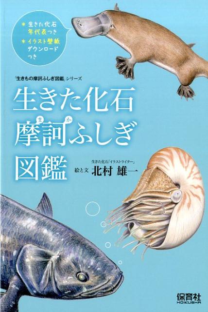 生きた化石 摩訶ふしぎ図鑑 （「生きもの摩訶ふしぎ図鑑」シリーズ） 北村 雄一