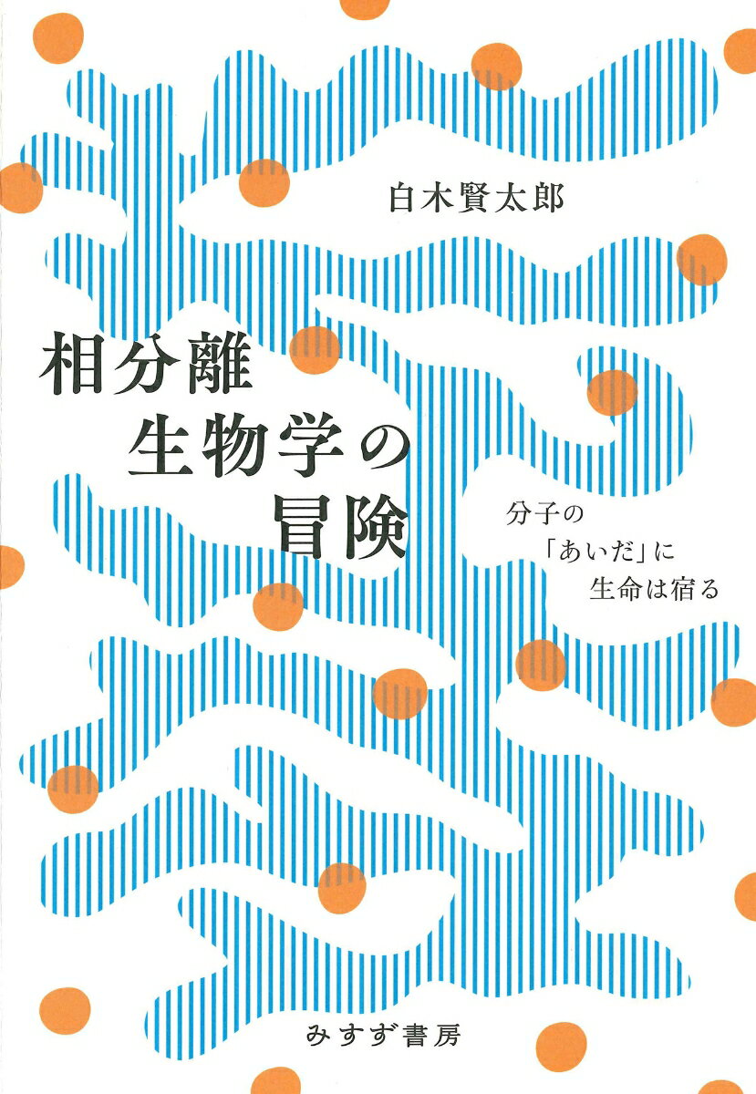 相分離生物学の冒険