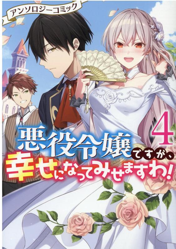 悪役令嬢ですが、幸せになってみせますわ！ アンソロジーコミック 4巻