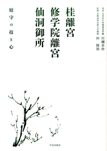 桂離宮・修学院離宮・仙洞御所 庭守の技と心 [ 川瀬　昇作 