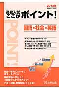 教英出版コウコウ ニユウシ ココ ガ ポイント コクゴ シヤカイ エイゴ 発行年月：2011年06月 ページ数：37，3 サイズ：全集・双書 ISBN：9784775795866 本 語学・学習参考書 学習参考書・問題集 高校受験