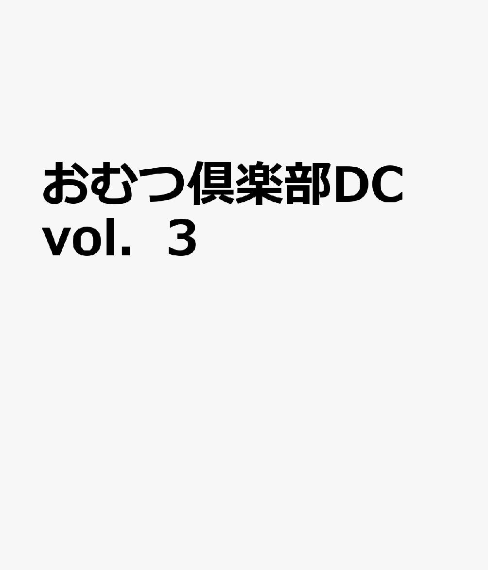 おむつ倶楽部DC vol．3
