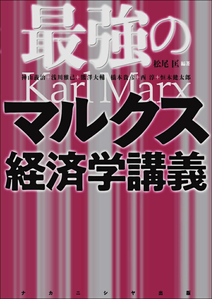 最強のマルクス経済学講義 松尾 匡