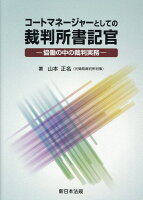 コートマネージャーとしての裁判所書記官