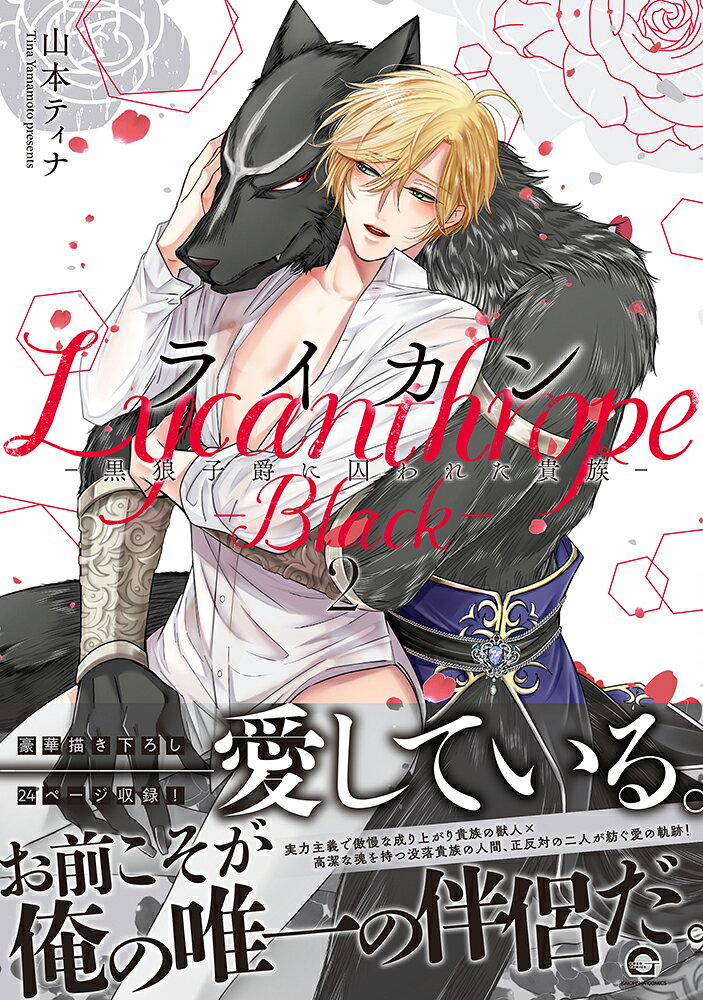ライカンー黒狼子爵に囚われた貴族ー（2） （GUSH　COMICS） [ 山本ティナ ] 2