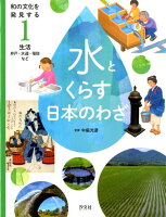 和の文化を発見する水とくらす日本のわざ（1）