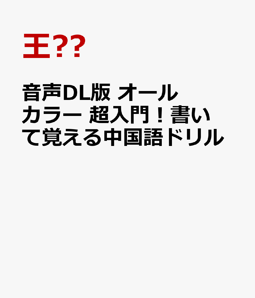 音声DL版 オールカラー 超入門！書いて覚える中国語ドリル