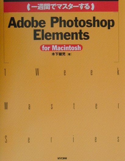 （一週間でマスターする）Adobe　Photoshop　Elements（For　Macintosh）