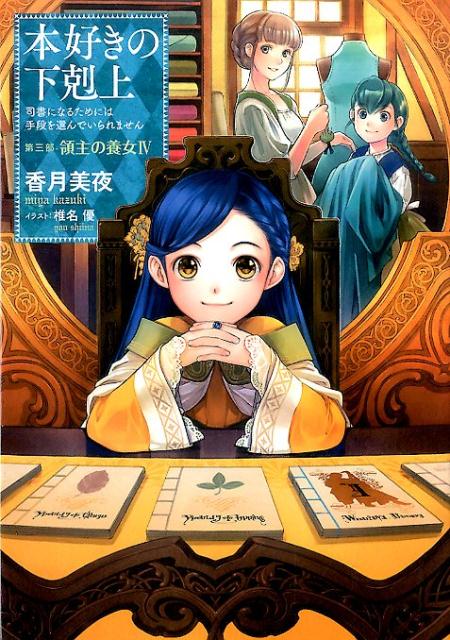 本好きの下剋上〜司書になるためには手段を選んでいられません〜第三部「領主の養女　IV」