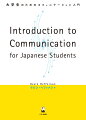 Introduction to Communication for Japanese Students　大学生のためのコミュニケーション入門