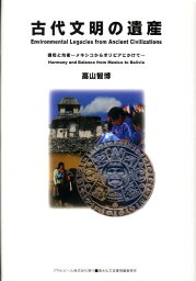 古代文明の遺産 調和と均衡-メキシコからボリビアにかけて- （Asahi　eco　books） [ 高山智博 ]