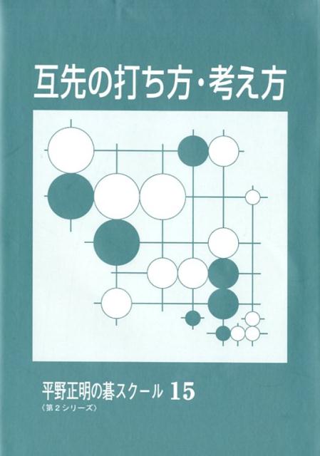 互先の打ち方・考え方 （平野正明の碁スクール〈第2シリーズ〉） [ 平野正明 ]