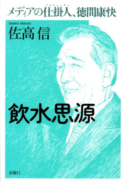 メディアの仕掛人、徳間康快 佐高信 金曜日インスイ シゲン サタカ,マコト 発行年月：2012年10月 ページ数：227p サイズ：単行本 ISBN：9784906605866 佐高信（サタカマコト） 1945年、山形県酒田市生まれ。高校教師、経済誌の編集長を経て評論家となる。『週刊金曜日』編集委員（本データはこの書籍が刊行された当時に掲載されていたものです） 第1章　読売新聞への愛憎（「オレはだまされた」／後輩・渡邉恒雄と氏家齊一郎　ほか）／第2章　先輩にかわいがられる（松本重治という先達／真善美社専務取締役　ほか）／第3章　頼まれ人生（ストリート・ジャーナリズム／徳間好みの梶山季之　ほか）／第4章　濁々併せ呑む（梟雄、小宮山英蔵の恩／反骨の傑物、松前重義との縁　ほか）／第5章　見果てぬ夢（ダイアナ妃に出演交渉／映画化しようとした『沈まぬ太陽』　ほか） ヤクザと坊主で儲け、宮崎アニメを生み出す濁々併せ呑む夢の大プロデューサー。 本 人文・思想・社会 歴史 伝記（外国）