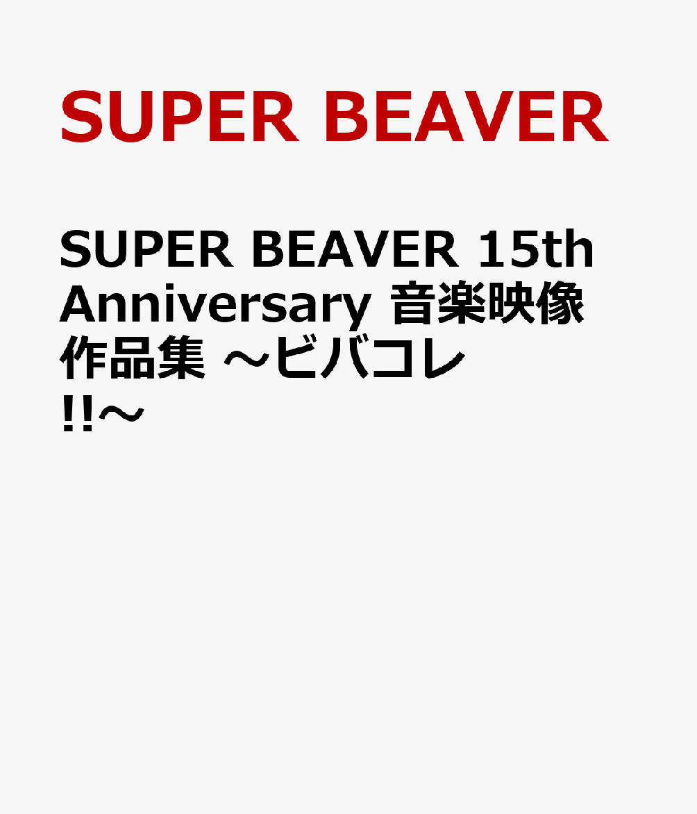 SUPER BEAVER 15th Anniversary 音楽映像作品集 〜ビバコレ!!〜