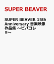 SUPER BEAVER 15th Anniversary 音楽映像作品集 ～ビバコレ ～ SUPER BEAVER