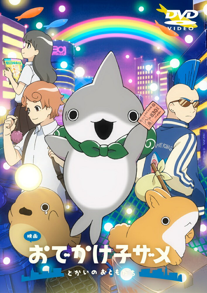 キミとの冒険、きっと忘れない。

★SNS発の大人気漫画『おでかけ子ザメ』が待望の映画化！
原作はSNS発の大人気漫画『おでかけ子ザメ』（KADOKAWA「キトラ」刊）！
子ザメちゃんのハートフルな毎日を描く、ちょっぴりレトロで優しい物語が人気を博し、2023年よりアニメ化された本作が待望の映画化！
劇場版では子ザメちゃんがついに八魚町から“とかい”へおでかけ！
“とかい”での小さな大冒険の中で出会う“とかいのおともだち”は何だかちょっぴり元気がないけれど、子ザメちゃんと一緒にいるとみんな笑顔に！
この夏、日本中を“いや SEA（癒し）”た「映画 おでかけ子ザメ とかいのおともだち」が早くもBlu-ray＆DVDとなってリリース決定！

★実力派スタッフと、超有名豪華声優キャスト陣が子ザメちゃんの小さな大冒険をお届け！
監督は『Unnamed Memory』『阿波連さんははかれない』など数々の話題作に参画してきた熊野千尋が務め、
脚本は?嶋宏明、キャラクターデザインに竹内あゆみ、アニメーション制作は『メダリスト』のENGIが担当！
そして、風呂敷姿でいろいろなところにおでかけする「子ザメちゃん」役は花澤香菜、明るいところが苦手な「あんこうちゃん」役を潘めぐみ、
子ザメちゃんが満月の夜に“とかい”で出会った「うさめちゃん」役を久野美咲が担当！
さらに「モヒカンあにき」役に梅原裕一郎、「はると」役に花江夏樹、「サラリーマンのお兄さん」役に「Kis-My-Ft2」の宮田俊哉、
「バーテンダーさん」役に『ようかい体操』で一世を風靡した元Dream5の高野洸、「ホストさん」役に『仮面ライダーギーツ』出演の杢代和人を迎え、
子ザメちゃんの“とかい”の小さな大冒険をお届け！

※収録内容は変更となる場合がございます。