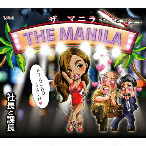 THE MANILA (ザ マニラ) [ 社長と課長 ]