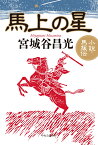 馬上の星 小説・馬援伝 （単行本） [ 宮城谷昌光 ]