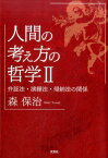 人間の考え方の哲学（2） 弁証法・演繹法・帰納法の関係 [ 森保治 ]