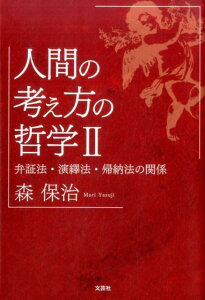 人間の考え方の哲学（2） 弁証法・演繹法・帰納法の関係 [ 森保治 ]