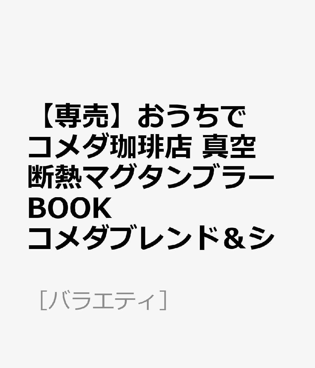 【専売】おうちでコメダ珈琲店 真空断熱マグタンブラーBOOK コメダブレンド＆シ