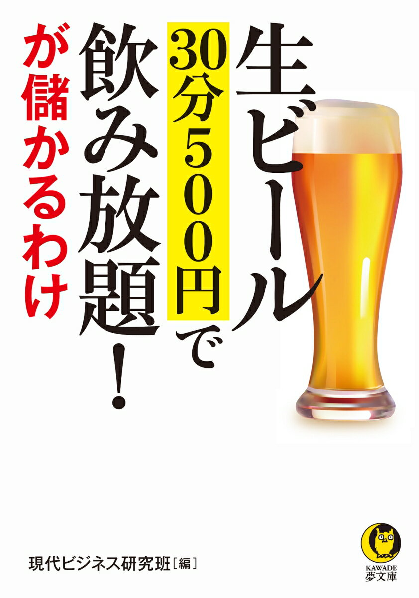 生ビール 30分500円で飲み放題！が儲かるわけ