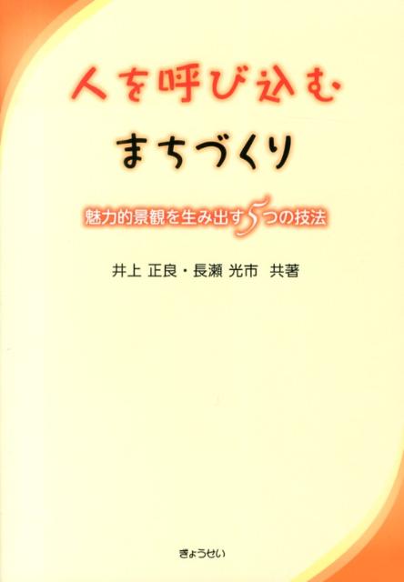 人を呼び込むまちづくり