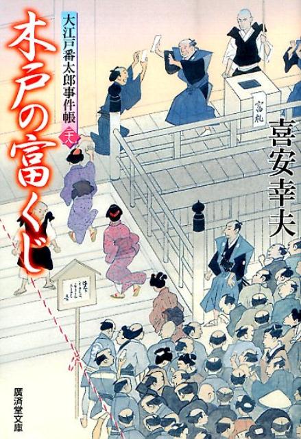 木戸の富くじ 大江戸番太郎事件帳28 （廣済堂文庫） 