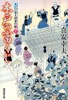 木戸の富くじ 大江戸番太郎事件帳28 （廣済堂文庫） [ 喜安幸夫 ]