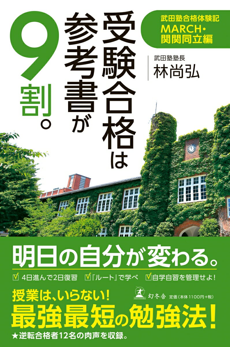 受験合格は参考書が9割。 武田塾合格体験記 MARCH・関関同立編 [ 林 尚弘 ]