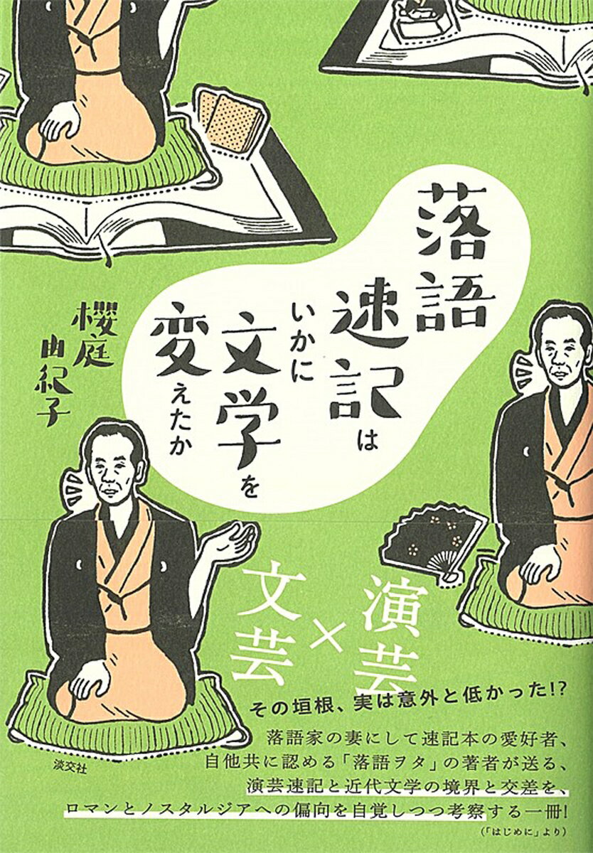 落語速記はいかに文学を変えたか [ 櫻庭 由紀子 ]