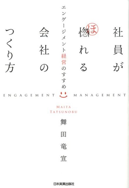 社員が惚れる会社のつくり方