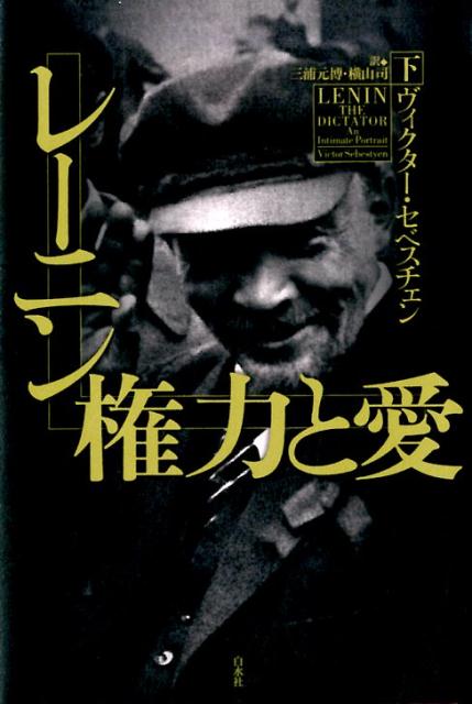 レーニン　権力と愛（下）