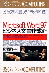 Microsoft　Word97ビジネス文書作成術